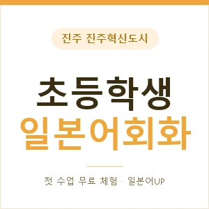 진주 진주혁신도시 초등학생일본어회화 안내 이미지 — 일본어UP 1:1 맞춤 수업, 첫 수업 무료 체험