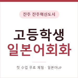 진주 진주혁신도시 고등학생일본어회화 안내 이미지 — 일본어UP 1:1 맞춤 수업, 첫 수업 무료 체험