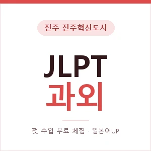 진주 진주혁신도시 JLPT과외 안내 이미지 — 일본어UP 1:1 맞춤 수업, 첫 수업 무료 체험