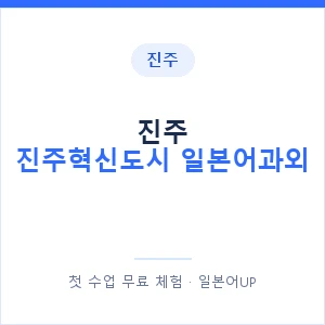 진주 진주혁신도시 일본어과외 안내 이미지 — 일본어UP 1:1 맞춤 수업