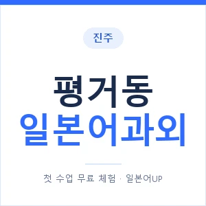 평거동 일본어과외 안내 이미지 — 일본어UP 1:1 맞춤 수업