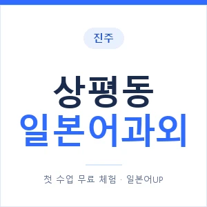 상평동 일본어과외 안내 이미지 — 일본어UP 1:1 맞춤 수업