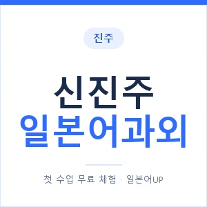 신진주 일본어과외 안내 이미지 — 일본어UP 1:1 맞춤 수업