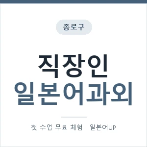 종로구 직장인일본어과외 안내 이미지 — 일본어UP 1:1 맞춤 수업, 첫 수업 무료 체험