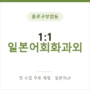 종로구부암동 1:1 일본어회화과외 안내 이미지 — 일본어UP 1:1 맞춤 수업, 첫 수업 무료 체험
