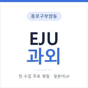 종로구부암동 EJU과외 안내 이미지 — 일본어UP 1:1 맞춤 수업, 첫 수업 무료 체험