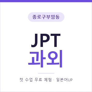종로구부암동 JPT과외 안내 이미지 — 일본어UP 1:1 맞춤 수업, 첫 수업 무료 체험