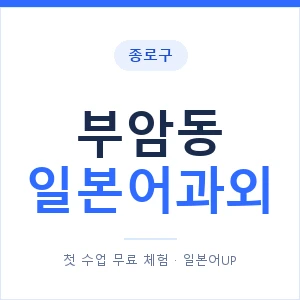 부암동 일본어과외 안내 이미지 — 일본어UP 1:1 맞춤 수업