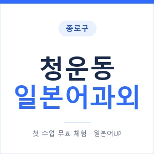 청운동 일본어과외 안내 이미지 — 일본어UP 1:1 맞춤 수업
