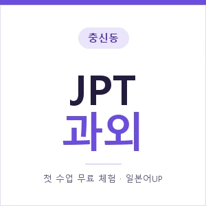 충신동 JPT과외 안내 이미지 — 일본어UP 1:1 맞춤 수업, 첫 수업 무료 체험