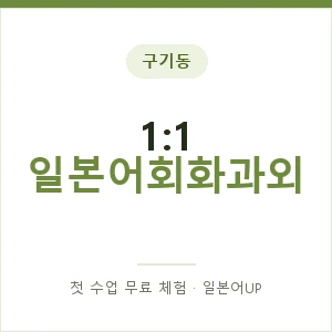 구기동 1:1 일본어회화과외 안내 이미지 — 일본어UP 1:1 맞춤 수업, 첫 수업 무료 체험