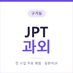 구기동 JPT과외 안내 이미지 — 일본어UP 1:1 맞춤 수업, 첫 수업 무료 체험