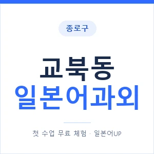 교북동 일본어과외 안내 이미지 — 일본어UP 1:1 맞춤 수업