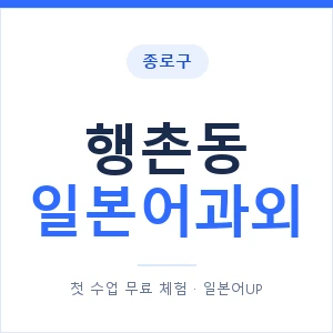 행촌동 일본어과외 안내 이미지 — 일본어UP 1:1 맞춤 수업