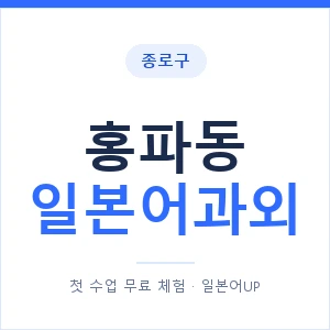 홍파동 일본어과외 안내 이미지 — 일본어UP 1:1 맞춤 수업