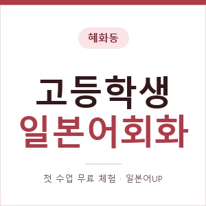 혜화동 고등학생일본어회화 안내 이미지 — 일본어UP 1:1 맞춤 수업, 첫 수업 무료 체험