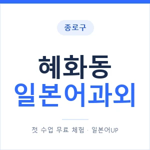 혜화동 일본어과외 안내 이미지 — 일본어UP 1:1 맞춤 수업