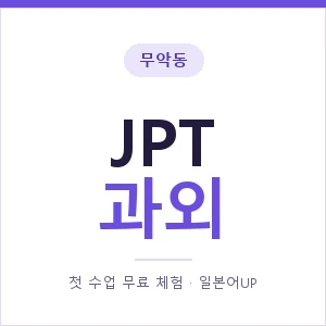 무악동 JPT과외 안내 이미지 — 일본어UP 1:1 맞춤 수업, 첫 수업 무료 체험