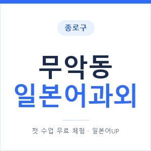 무악동 일본어과외 안내 이미지 — 일본어UP 1:1 맞춤 수업