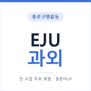 종로구명륜동 EJU과외 안내 이미지 — 일본어UP 1:1 맞춤 수업, 첫 수업 무료 체험