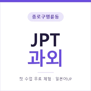 종로구명륜동 JPT과외 안내 이미지 — 일본어UP 1:1 맞춤 수업, 첫 수업 무료 체험
