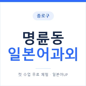 명륜동 일본어과외 안내 이미지 — 일본어UP 1:1 맞춤 수업