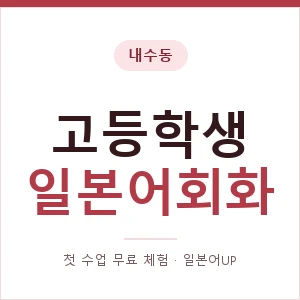 내수동 고등학생일본어회화 안내 이미지 — 일본어UP 1:1 맞춤 수업, 첫 수업 무료 체험