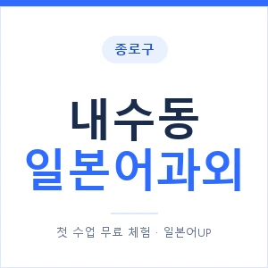 내수동 일본어과외 안내 이미지 — 일본어UP 1:1 맞춤 수업