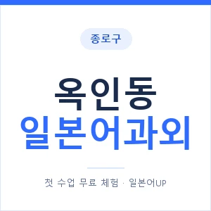 옥인동 일본어과외 안내 이미지 — 일본어UP 1:1 맞춤 수업