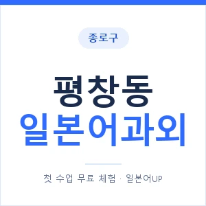 평창동 일본어과외 안내 이미지 — 일본어UP 1:1 맞춤 수업