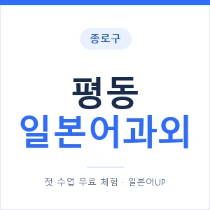 평동 일본어과외 안내 이미지 — 일본어UP 1:1 맞춤 수업