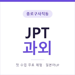 종로구사직동 JPT과외 안내 이미지 — 일본어UP 1:1 맞춤 수업, 첫 수업 무료 체험