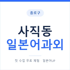 사직동 일본어과외 안내 이미지 — 일본어UP 1:1 맞춤 수업