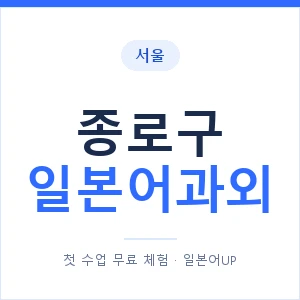 종로구 일본어과외 안내 이미지 — 일본어UP 1:1 맞춤 수업