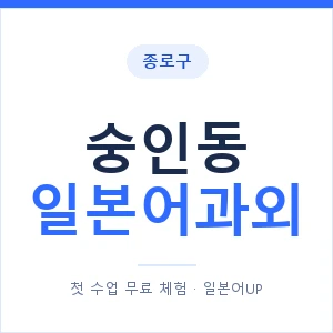 숭인동 일본어과외 안내 이미지 — 일본어UP 1:1 맞춤 수업