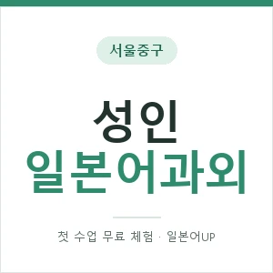 서울중구 성인일본어과외 안내 이미지 — 일본어UP 1:1 맞춤 수업, 첫 수업 무료 체험