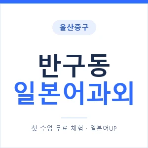 반구동 일본어과외 안내 이미지 — 일본어UP 1:1 맞춤 수업