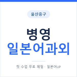 병영 일본어과외 안내 이미지 — 일본어UP 1:1 맞춤 수업