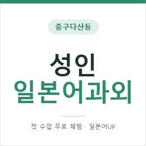중구다산동 성인일본어과외 안내 이미지 — 일본어UP 1:1 맞춤 수업, 첫 수업 무료 체험