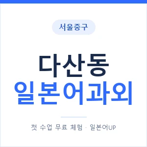 다산동 일본어과외 안내 이미지 — 일본어UP 1:1 맞춤 수업