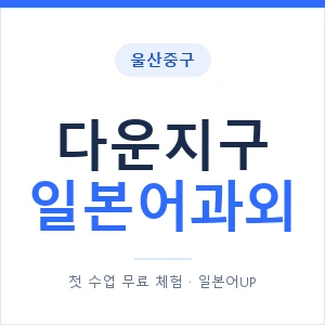 다운지구 일본어과외 안내 이미지 — 일본어UP 1:1 맞춤 수업