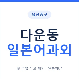 다운동 일본어과외 안내 이미지 — 일본어UP 1:1 맞춤 수업