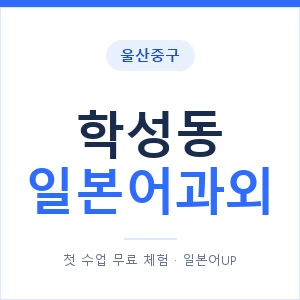 학성동 일본어과외 안내 이미지 — 일본어UP 1:1 맞춤 수업
