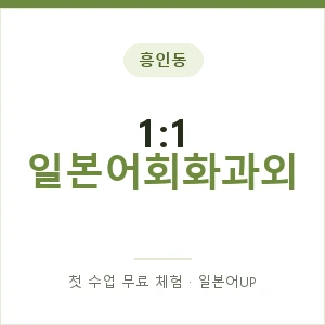 흥인동 1:1 일본어회화과외 안내 이미지 — 일본어UP 1:1 맞춤 수업, 첫 수업 무료 체험