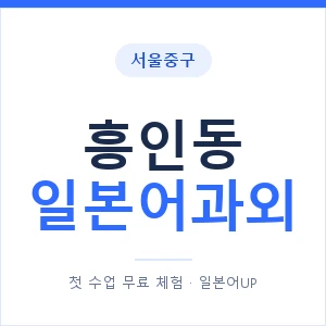 흥인동 일본어과외 안내 이미지 — 일본어UP 1:1 맞춤 수업