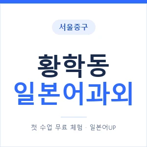 황학동 일본어과외 안내 이미지 — 일본어UP 1:1 맞춤 수업