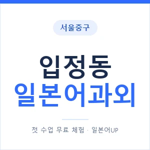 입정동 일본어과외 안내 이미지 — 일본어UP 1:1 맞춤 수업