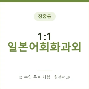 장충동 1:1 일본어회화과외 안내 이미지 — 일본어UP 1:1 맞춤 수업, 첫 수업 무료 체험
