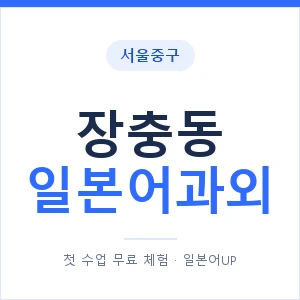 장충동 일본어과외 안내 이미지 — 일본어UP 1:1 맞춤 수업