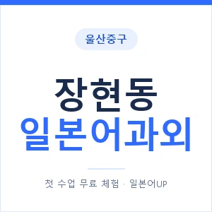 장현동 일본어과외 안내 이미지 — 일본어UP 1:1 맞춤 수업